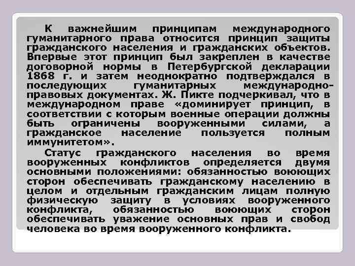 К важнейшим принципам международного гуманитарного права относится принцип защиты гражданского населения и гражданских объектов.