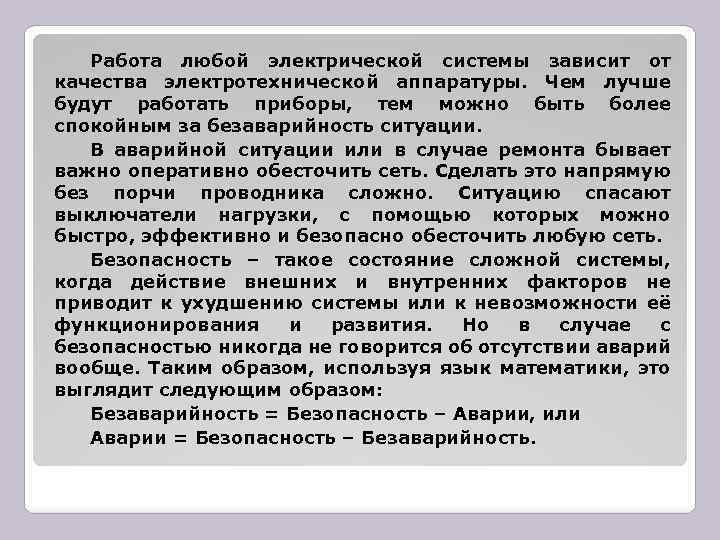 Работа любой электрической системы зависит от качества электротехнической аппаратуры. Чем лучше будут работать приборы,