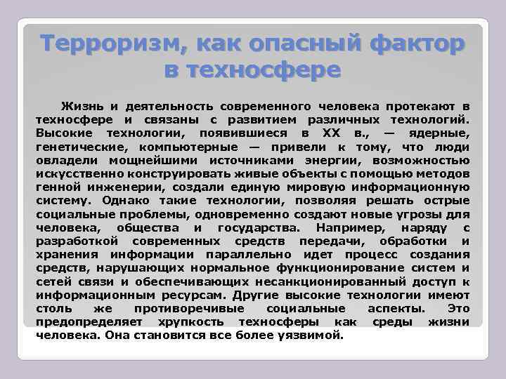 Терроризм, как опасный фактор в техносфере Жизнь и деятельность современного человека протекают в техносфере