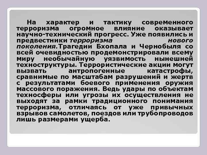 На характер и тактику современного терроризма огромное влияние оказывает научно-технический прогресс. Уже появились и