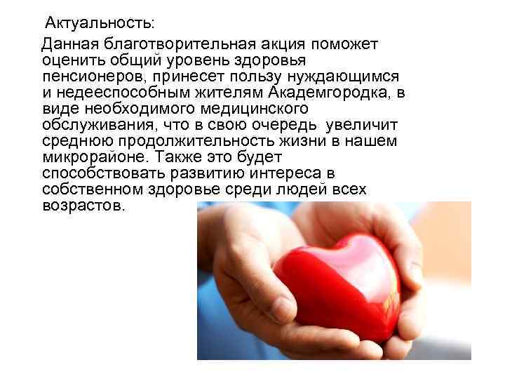 Актуальность: Данная благотворительная акция поможет оценить общий уровень здоровья пенсионеров, принесет пользу нуждающимся и
