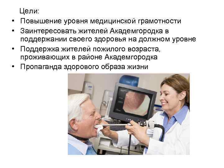  • • Цели: Повышение уровня медицинской грамотности Заинтересовать жителей Академгородка в поддержании своего