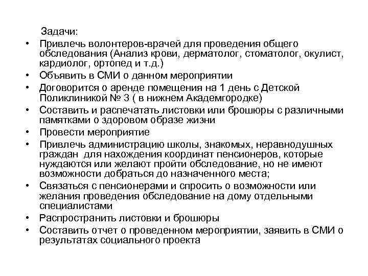  • • • Задачи: Привлечь волонтеров-врачей для проведения общего обследования (Анализ крови, дерматолог,
