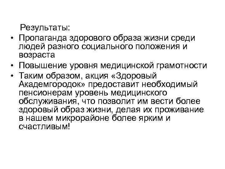 Результаты: • Пропаганда здорового образа жизни среди людей разного социального положения и возраста •