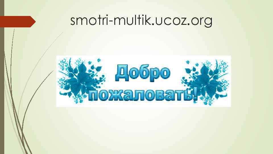 smotri-multik. ucoz. org 