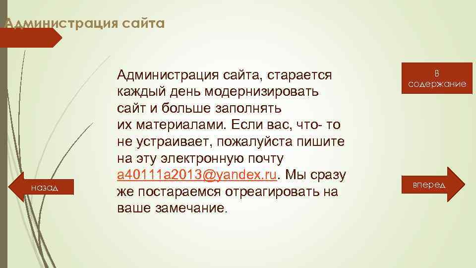 Администрация сайта назад Администрация сайта, старается каждый день модернизировать сайт и больше заполнять их