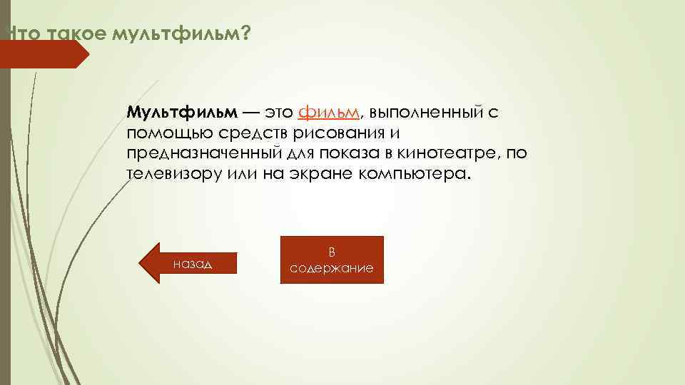 Что такое мультфильм? Мультфильм — это фильм, выполненный с помощью средств рисования и предназначенный