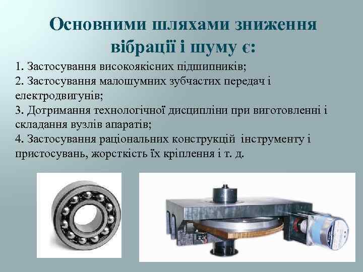 Основними шляхами зниження вібрації і шуму є: 1. Застосування високоякісних підшипників; 2. Застосування малошумних