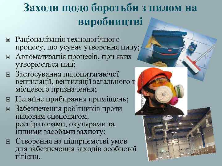 Заходи щодо боротьби з пилом на виробництві Раціоналізація технологічного процесу, що усуває утворення пилу;