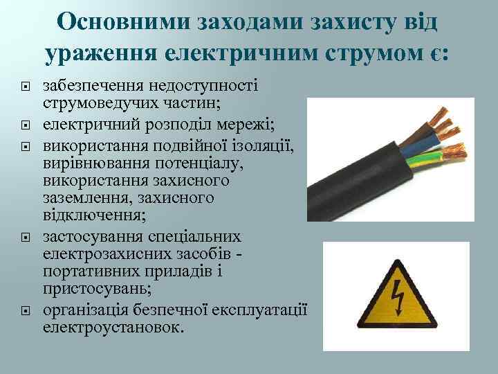 Основними заходами захисту від ураження електричним струмом є: забезпечення недоступності струмоведучих частин; електричний розподіл