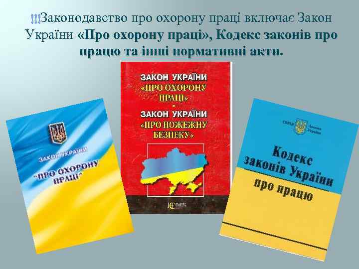  Законодавство про охорону праці включає Закон України «Про охорону праці» , Кодекс законів