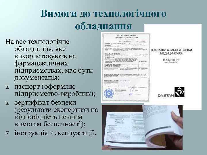 Вимоги до технологічного обладнання На все технологічне обладнання, яке використовують на фармацевтичних підприємствах, має