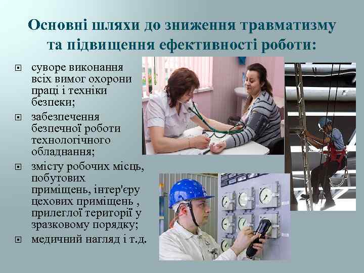 Основні шляхи до зниження травматизму та підвищення ефективності роботи: суворе виконання всіх вимог охорони