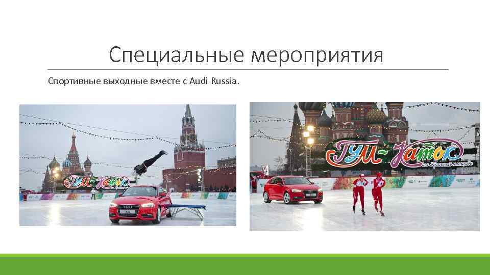 Специальные мероприятия Спортивные выходные вместе с Audi Russia. 