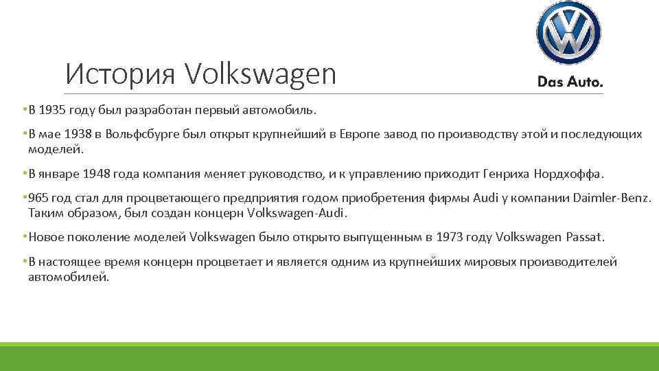 История Volkswagen • В 1935 году был разработан первый автомобиль. • В мае 1938
