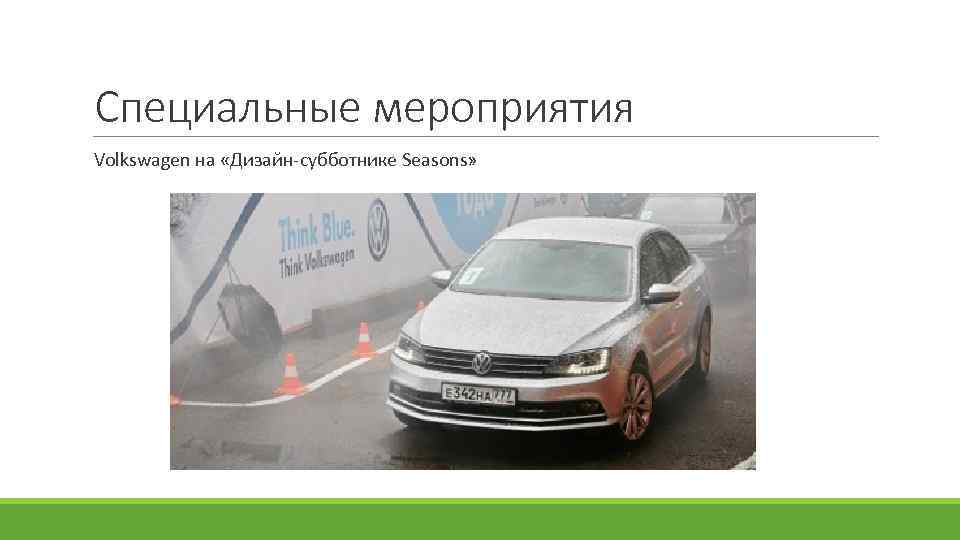 Специальные мероприятия Volkswagen на «Дизайн-субботнике Seasons» 