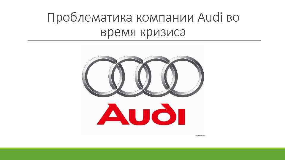 Проблематика компании Audi во время кризиса 