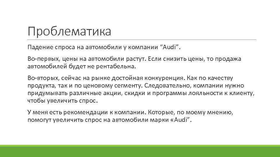 Проблематика Падение спроса на автомобили у компании “Audi”. Во-первых, цены на автомобили растут. Если
