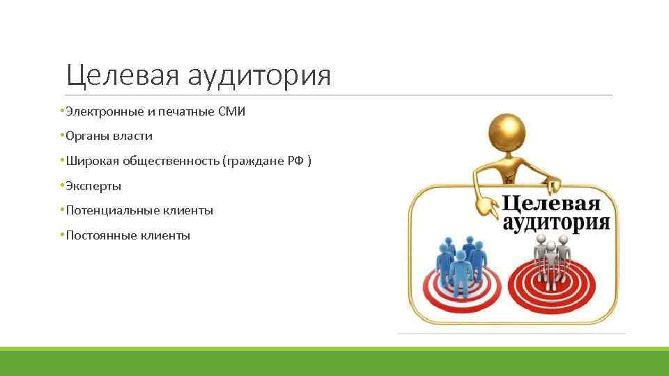 Целевая аудитория • Электронные и печатные СМИ • Органы власти • Широкая общественность (граждане