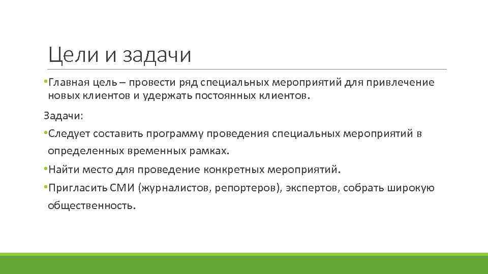 Цели и задачи • Главная цель – провести ряд специальных мероприятий для привлечение новых