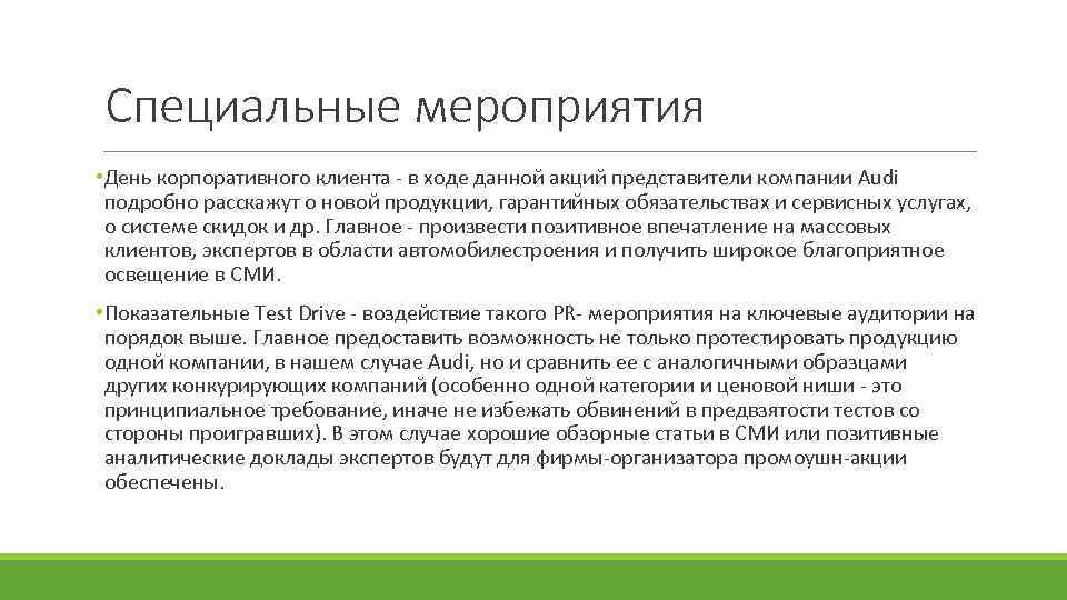 Специальные мероприятия • День корпоративного клиента - в ходе данной акций представители компании Audi