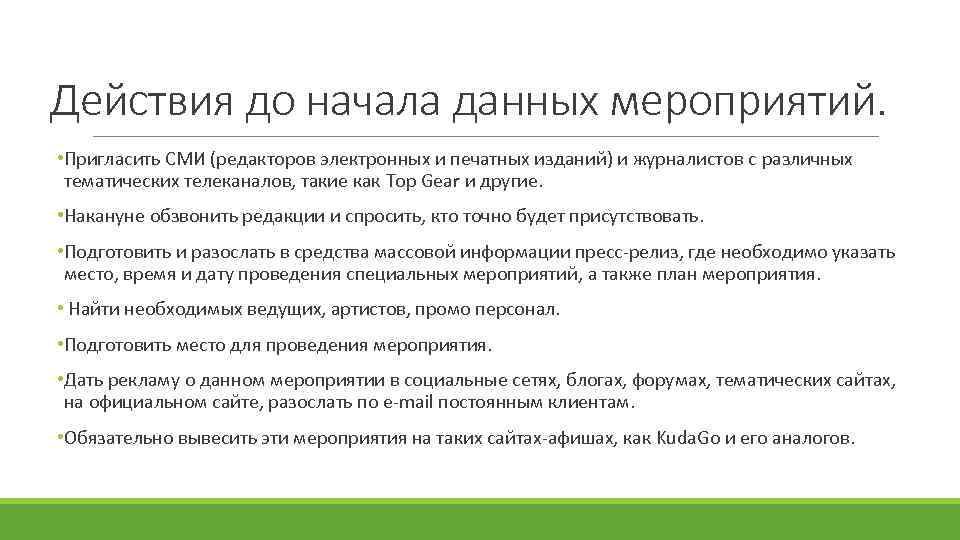 Действия до начала данных мероприятий. • Пригласить СМИ (редакторов электронных и печатных изданий) и