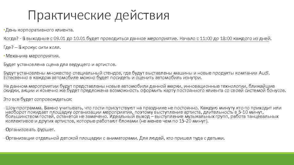 Практические действия • День корпоративного клиента. Когда? - В выходные с 09. 01 до