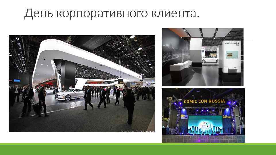 День корпоративного клиента. 
