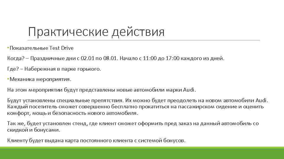 Практические действия • Показательные Test Drive Когда? – Праздничные дни с 02. 01 по