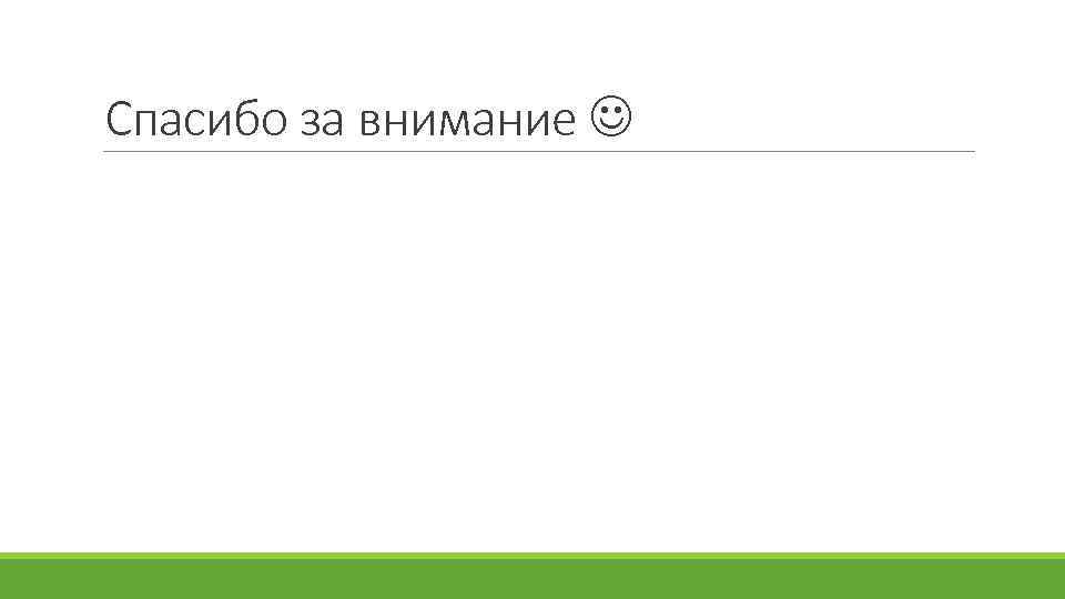 Спасибо за внимание 