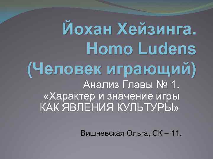 Йохан хейзинга homo ludens. Хёйзинга Йохан homo Ludens. Йохан Хейзинга человек играющий. Хёйзинга Йохан человек играющий презентация. Homo Ludens. Человек играющий Йохан Хёйзинга книга.