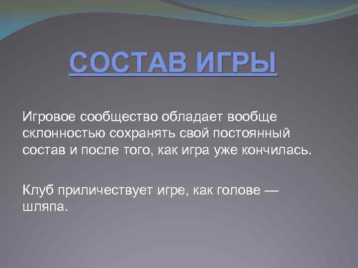 СОСТАВ ИГРЫ Игровое сообщество обладает вообще склонностью сохранять свой постоянный состав и после того,