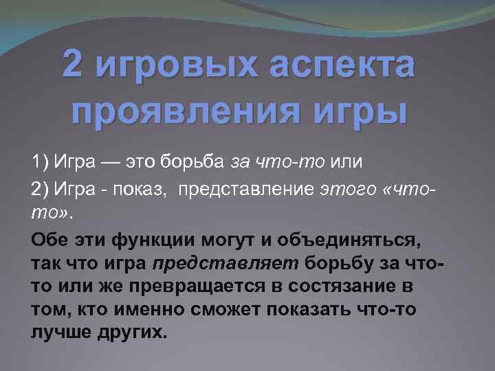 2 игровых аспекта проявления игры 1) Игра — это борьба за что-то или 2)
