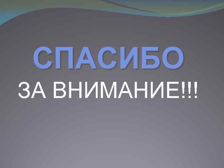 СПАСИБО ЗА ВНИМАНИЕ!!! 