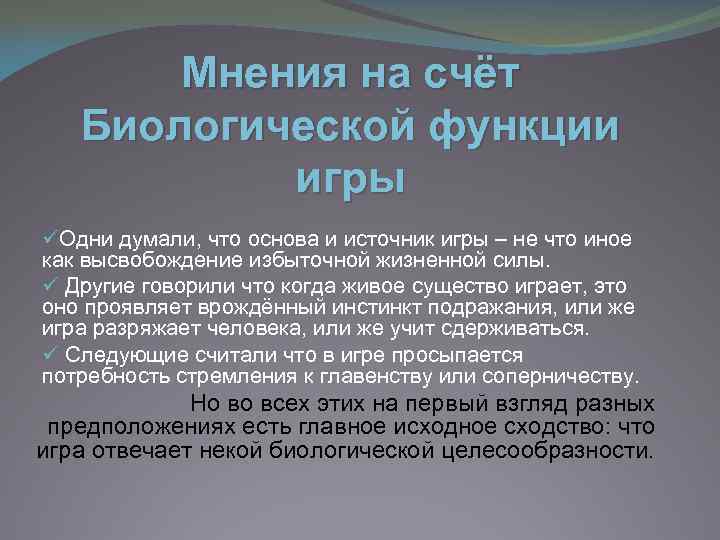 Мнения на счёт Биологической функции игры üОдни думали, что основа и источник игры –