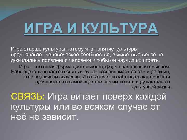 ИГРА И КУЛЬТУРА Игра старше культуры потому что понятие культуры предполагает человеческое сообщество, а
