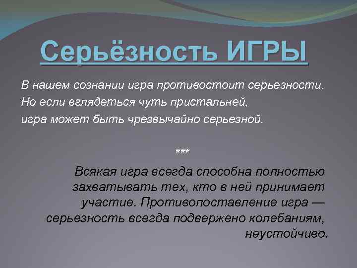 Серьёзность ИГРЫ В нашем сознании игра противостоит серьезности. Но если вглядеться чуть пристальней, игра
