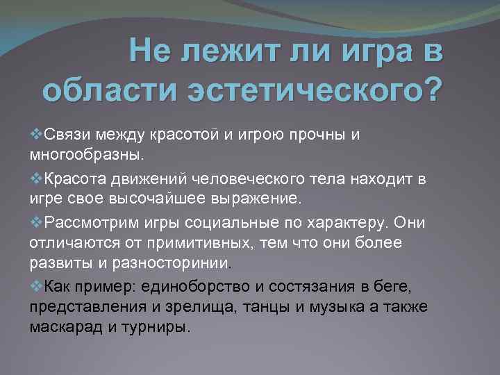 Не лежит ли игра в области эстетического? v. Связи между красотой и игрою прочны