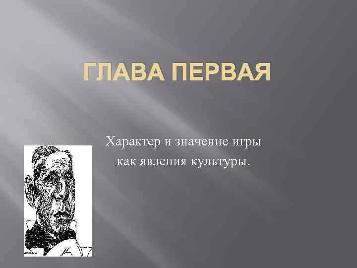 Характер 1. Глава первая. Глава первая картинка. Главы презентации. Глава 1 картинка.