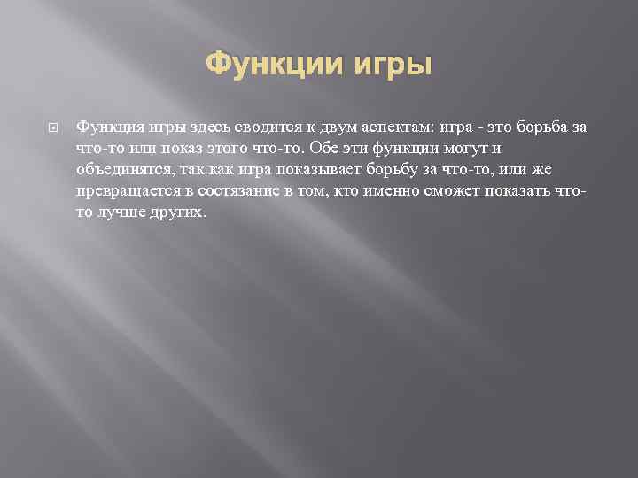 Функции игры Функция игры здесь сводится к двум аспектам: игра - это борьба за