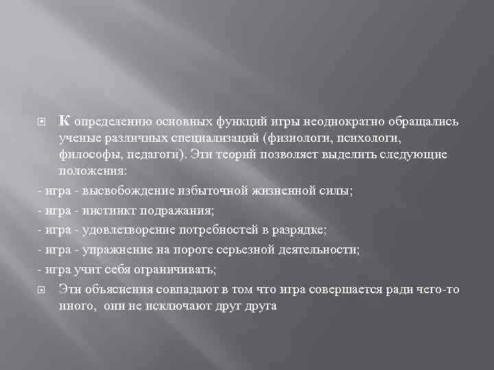  К определению основных функций игры неоднократно обращались ученые различных специализаций (физиологи, психологи, философы,