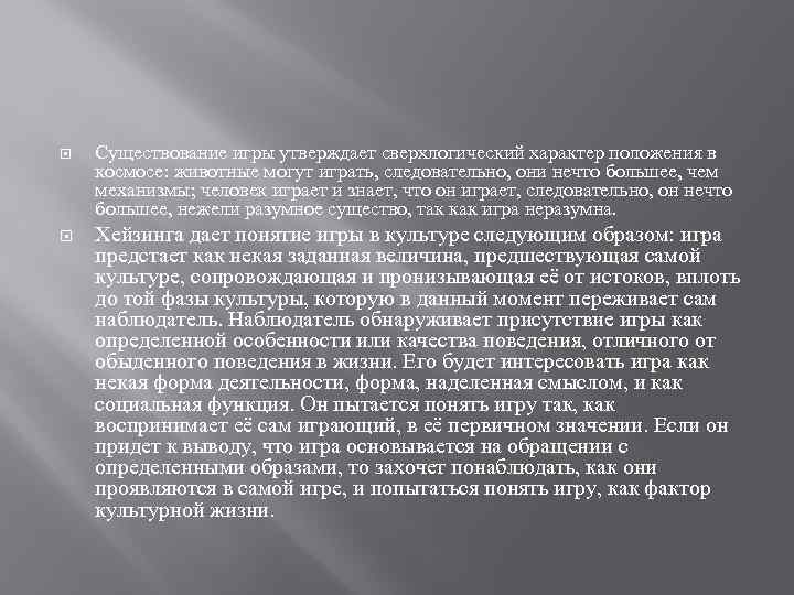  Существование игры утверждает сверхлогический характер положения в космосе: животные могут играть, следовательно, они