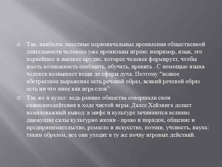  Так, наиболее заметные первоначальные проявления общественной деятельности человека уже пронизаны игрою: например, язык,