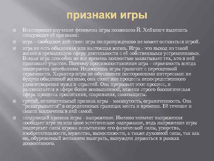 признаки игры Всесторонне изучение феномена игры позволило Й. Хейзинге выделить следующие её признаки: игра