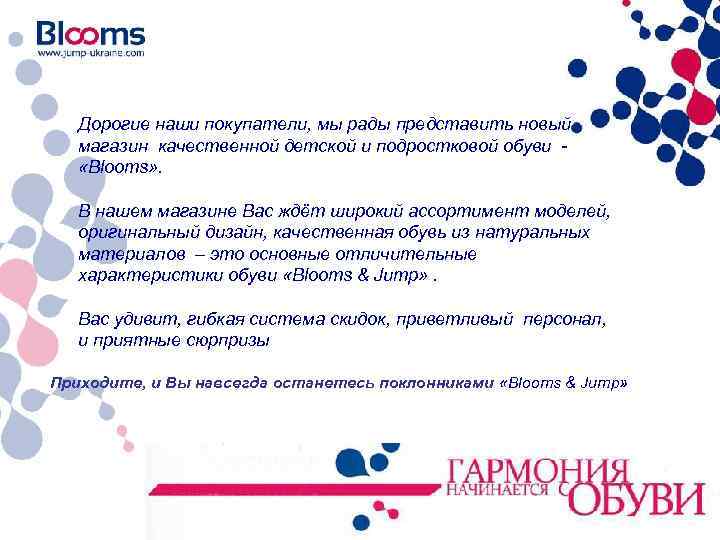 Дорогие наши покупатели, мы рады представить новый магазин качественной детской и подростковой обуви «Blooms»