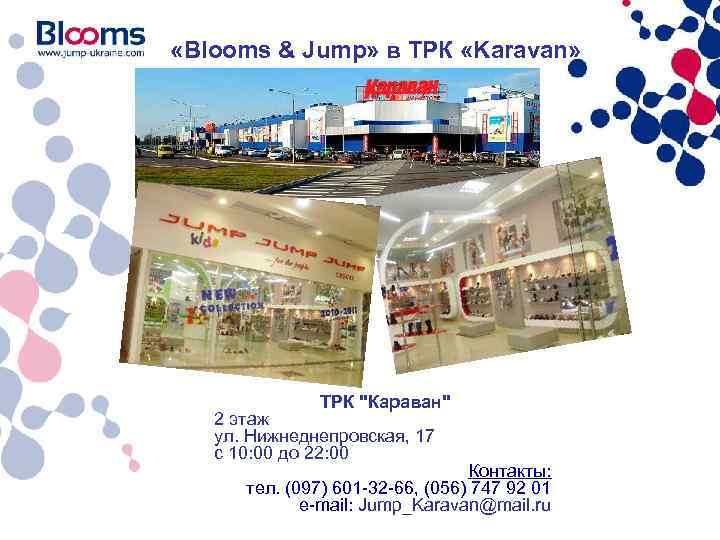  «Blooms & Jump» в ТРК «Karavan» ТРК "Караван" 2 этаж ул. Нижнеднепровская, 17
