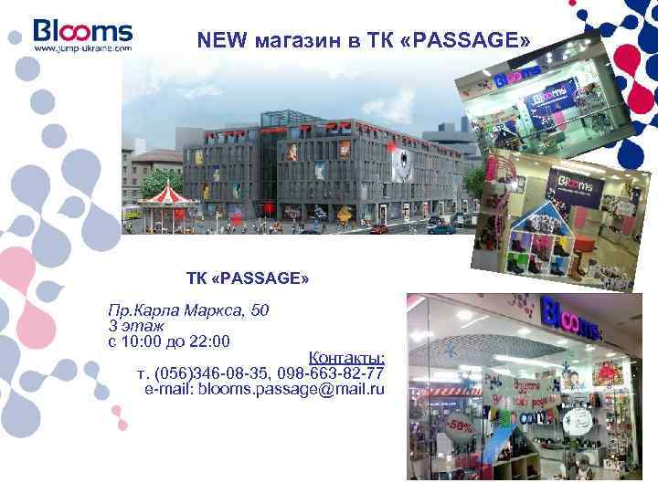 NEW магазин в ТК «PASSAGE» Пр. Карла Маркса, 50 3 этаж с 10: 00