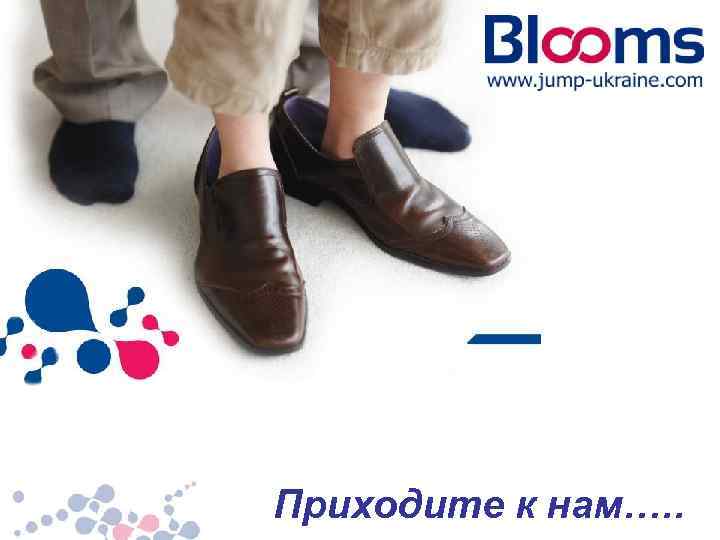 Приходите к нам…. . 