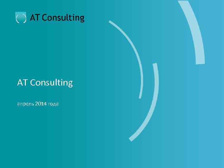 AT Consulting апрель 2014 года 