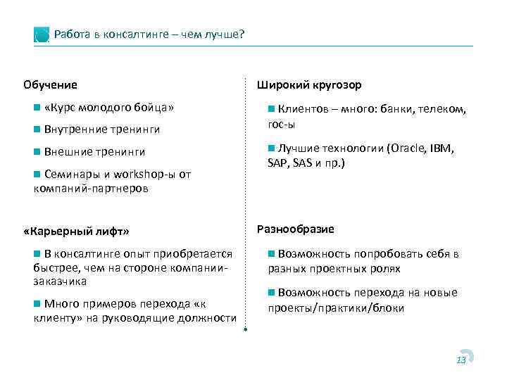 Работа в консалтинге – чем лучше? Обучение n «Курс молодого бойца» n Внутренние тренинги